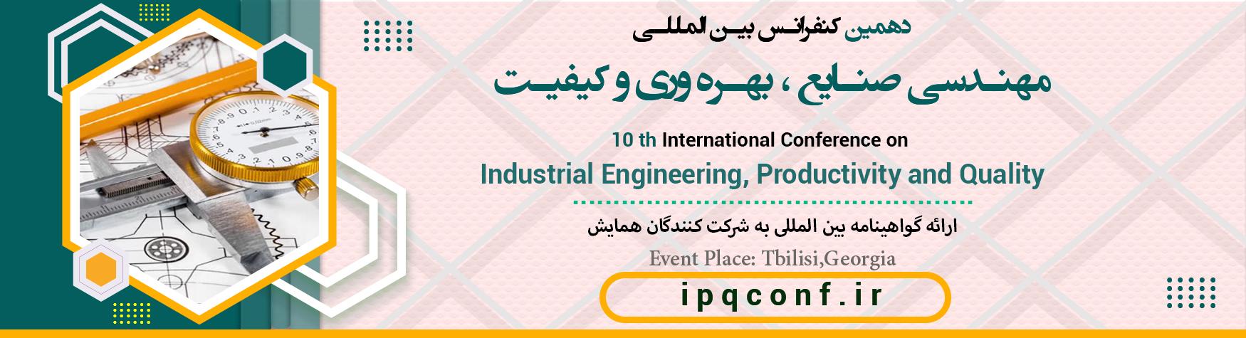 کنفرانس بین المللی مهندسی صنایع ، بهره وری و کیفیت	